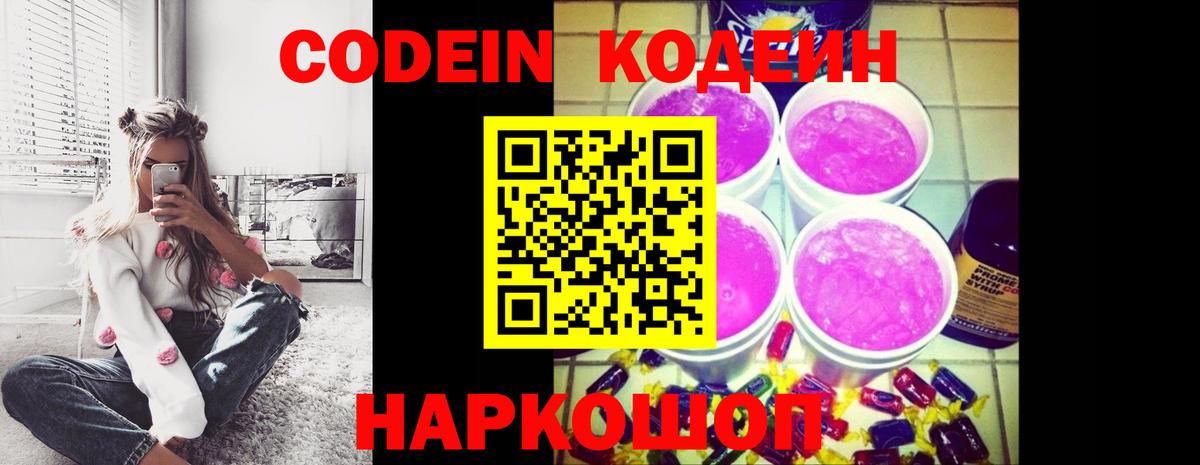 Codein напиток Lean (лин)  Вход с VPN  Воркута 